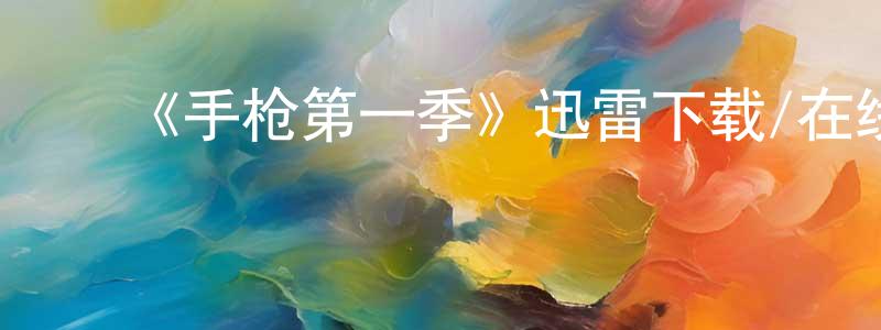 ﻿蔡梅的个人主页,﻿《手枪第一季》迅雷下载/在线观看-选秀综艺-美剧天堂